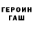 ГЕРОИН герыч Anatole David